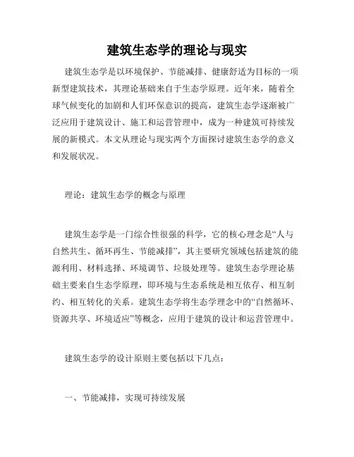 建筑生态学的理论与现实