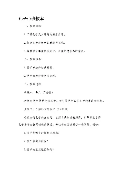 孔子小班教案