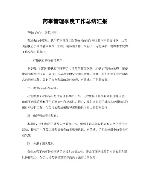 药事管理季度工作总结汇报