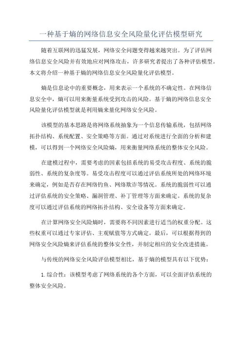 一种基于熵的网络信息安全风险量化评估模型研究