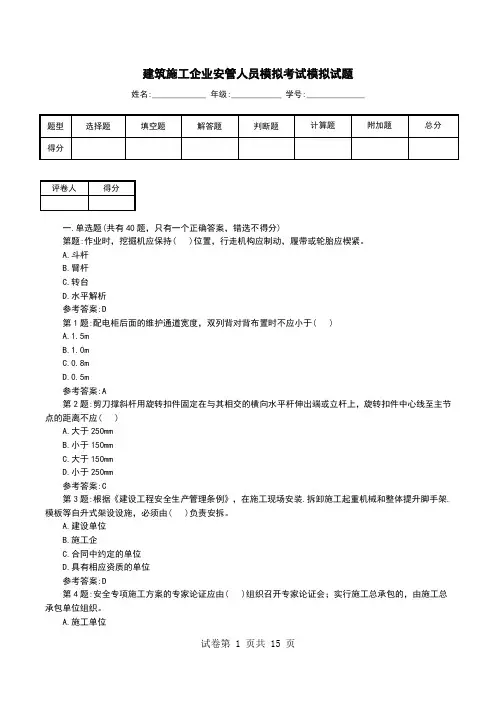 建筑施工企业安管人员模拟考试模拟试题
