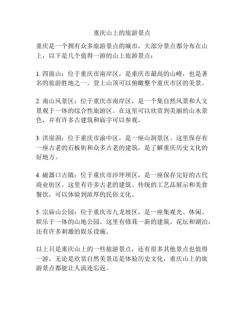 重庆山上的旅游景点