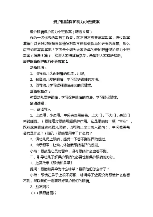 爱护眼睛保护视力小班教案（精选5篇）
