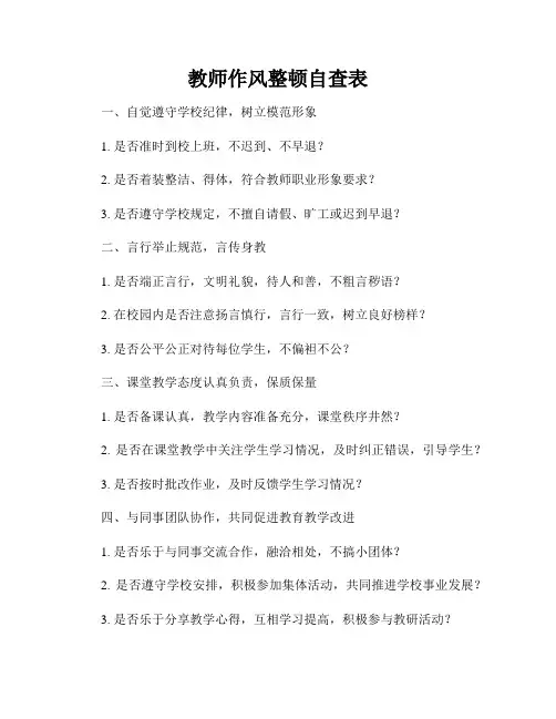 教师作风整顿自查表