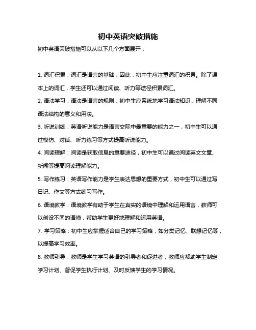 初中英语突破措施