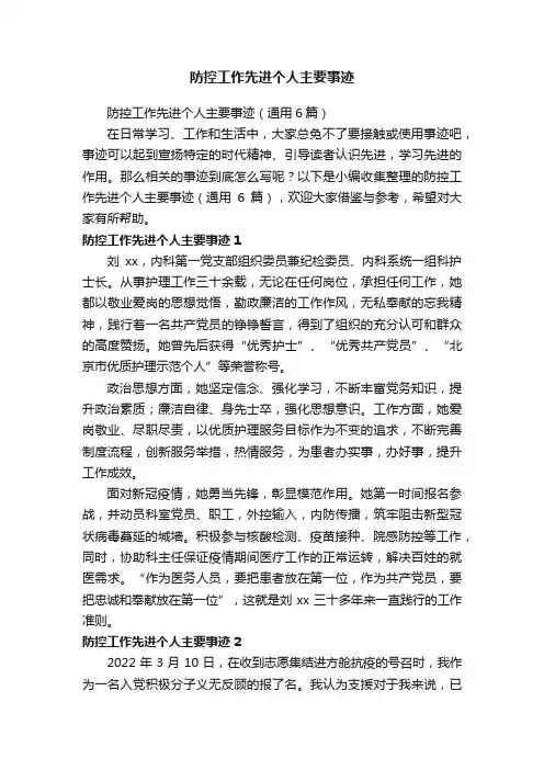 防控工作先进个人主要事迹