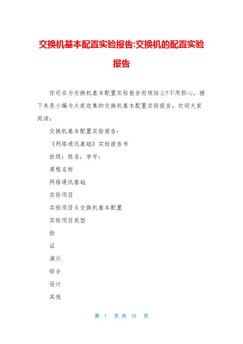 交换机基本配置实验报告-交换机的配置实验报告