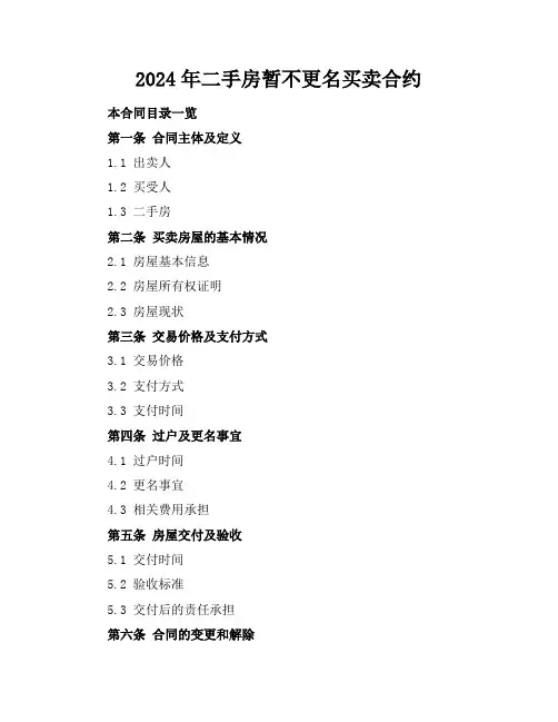 2024年二手房暂不更名买卖合约