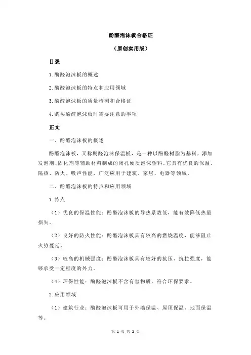 酚醛泡沫板合格证