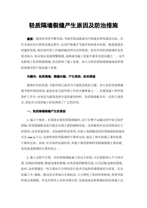 轻质隔墙裂缝产生原因及防治措施