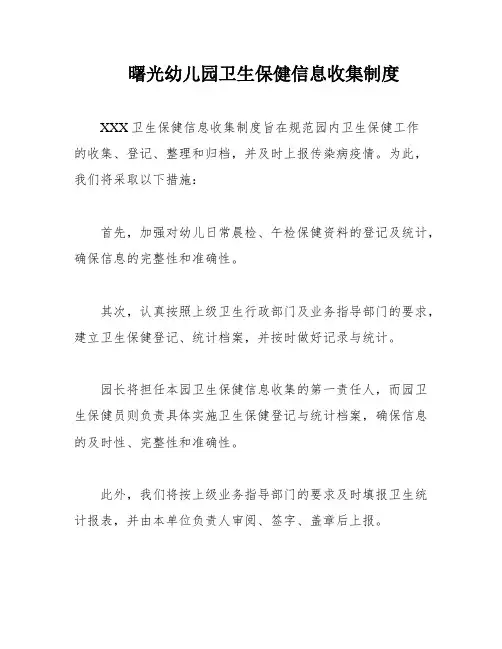 曙光幼儿园卫生保健信息收集制度