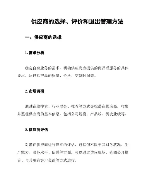 供应商的选择、评价和退出管理方法