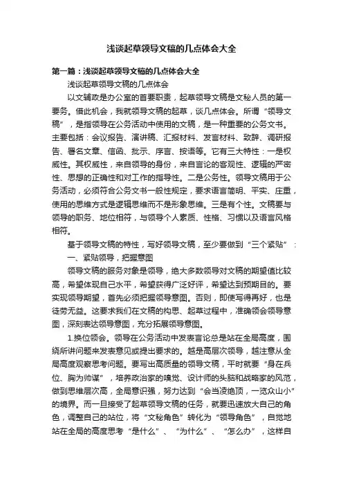浅谈起草领导文稿的几点体会大全
