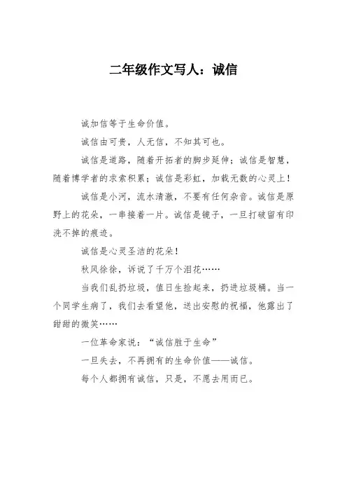 二年级作文写人：诚信