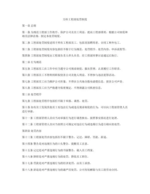 万科工程部处罚制度