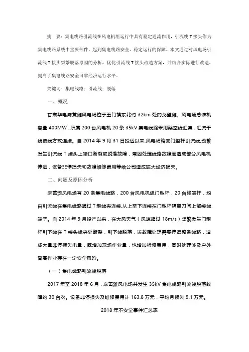 35kV集电线路引流线频繁脱落原因分析及整改措施