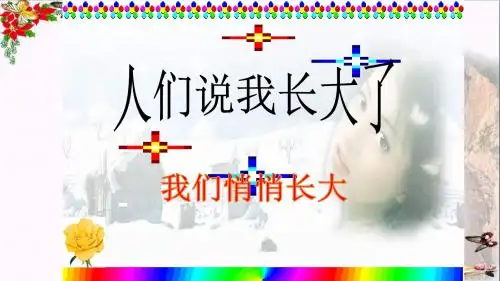 【初中政治】我们悄悄长大ppt优秀课件5