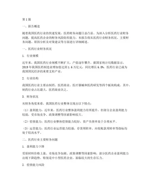 医药财务问题分析报告(3篇)