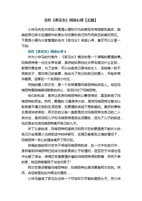 名作《茶花女》阅读心得【五篇】