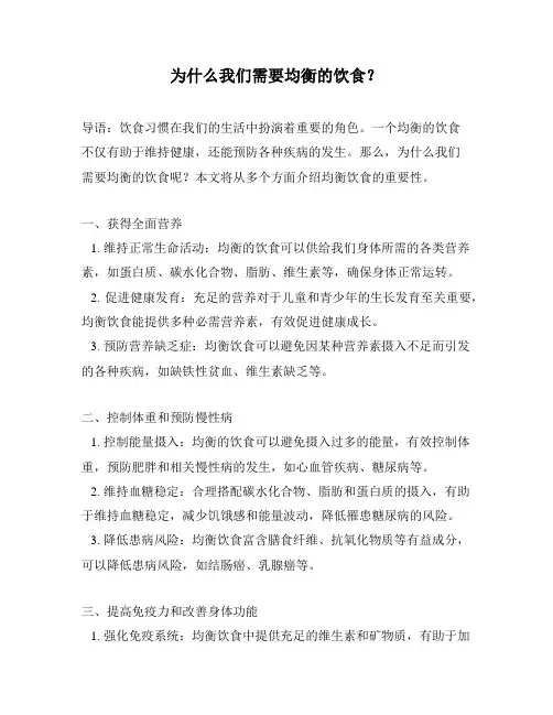 为什么我们需要均衡的饮食？