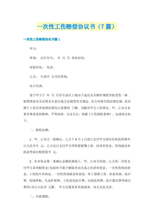 一次性工伤赔偿协议书(7篇)