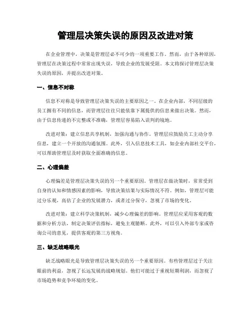 管理层决策失误的原因及改进对策