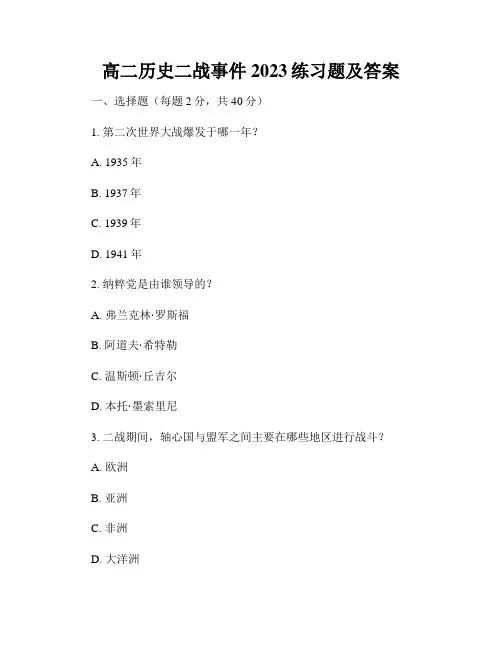 高二历史二战事件2023练习题及答案