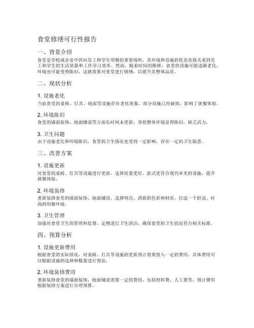 食堂修缮可行性报告