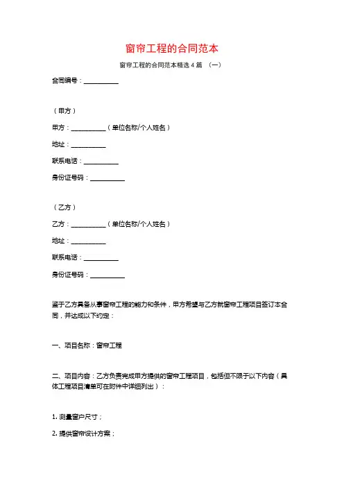 窗帘工程的合同范本4篇