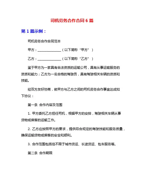 司机劳务合作合同6篇