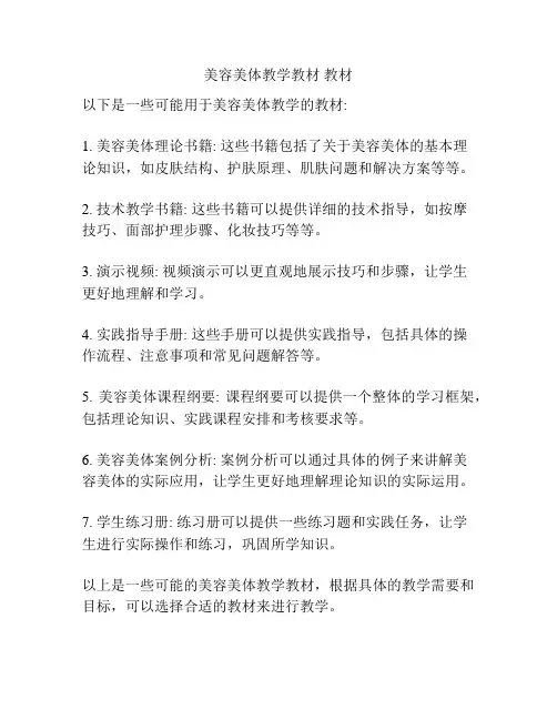美容美体教学教材 教材