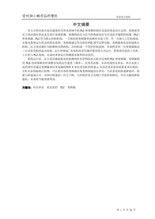 毕业设计：水泵在高层建筑恒压供水系统中的PLC和变频控制以及监控组态设计