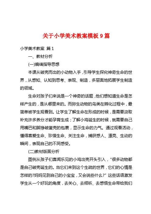 关于小学美术教案模板9篇