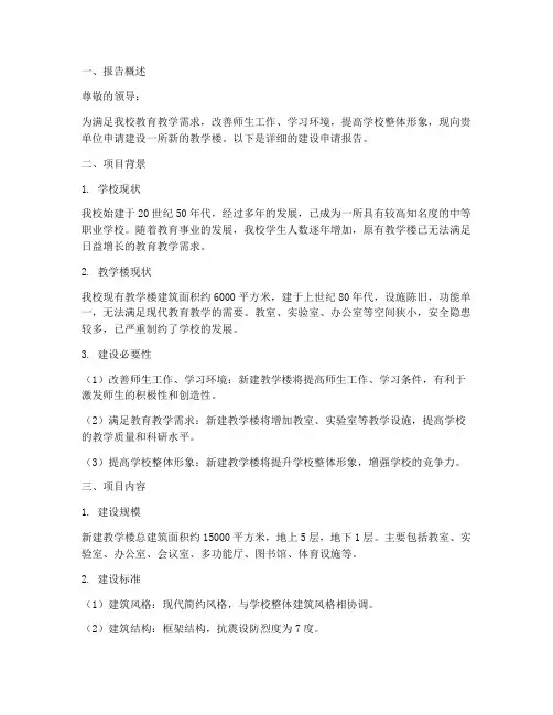 学校房屋建筑申请报告