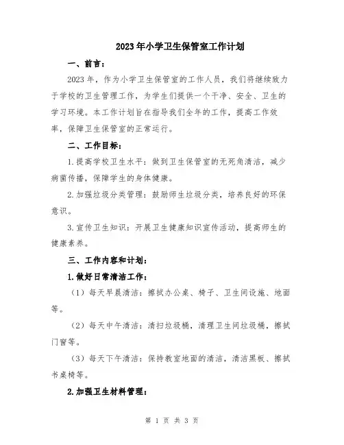 2023年小学卫生保管室工作计划