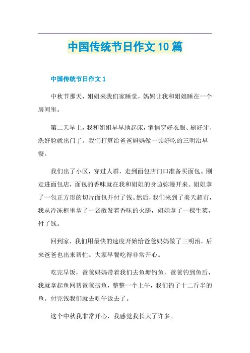 中国传统节日作文10篇