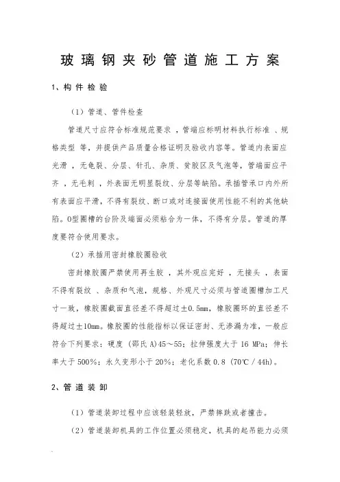 玻璃钢夹砂管道施工及方案