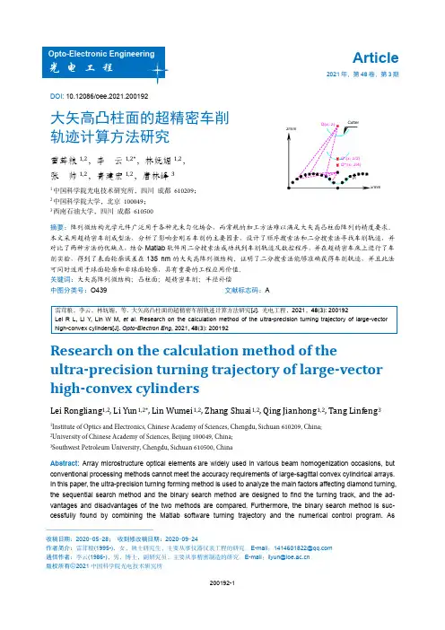 大矢高凸柱面的超精密车削轨迹计算方法研究