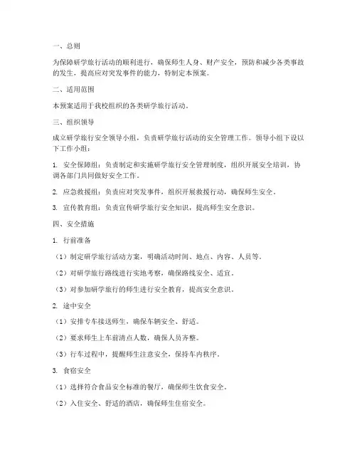 研学旅行应急预案