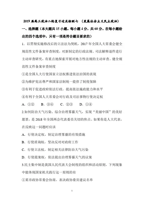 精选2019年高考政治二轮复习过关检测七 发展社会主义民主政治附答案