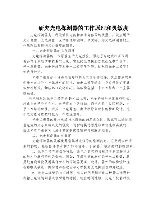 研究光电探测器的工作原理和灵敏度
