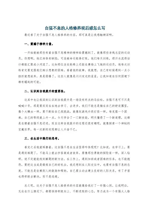 自强不息的人格修养观后感怎么写