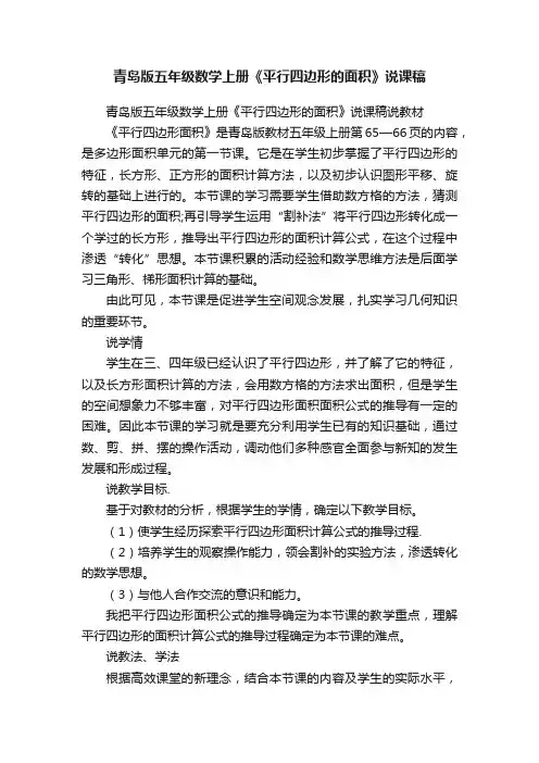 青岛版五年级数学上册《平行四边形的面积》说课稿