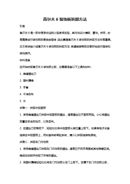 高尔夫6装饰板拆卸方法