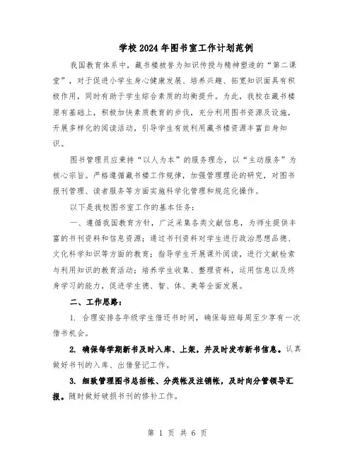 学校2024年图书室工作计划范例（三篇）