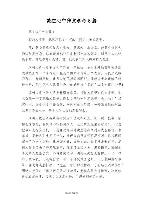 美在心中作文参考5篇