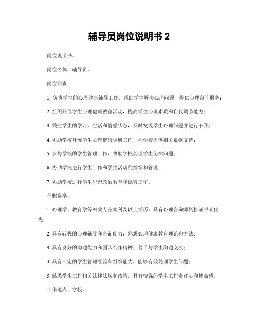 辅导员岗位说明书2