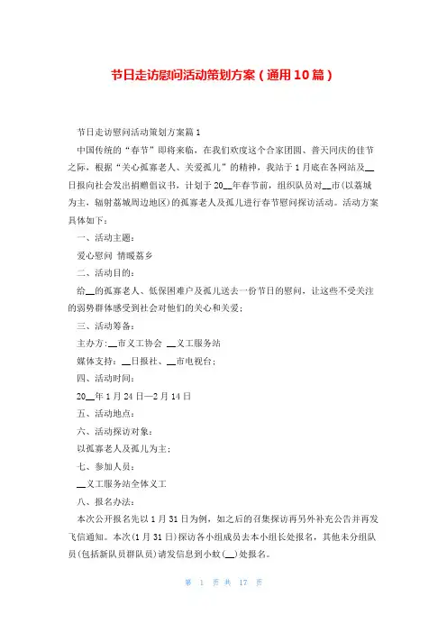 节日走访慰问活动策划方案(通用10篇)