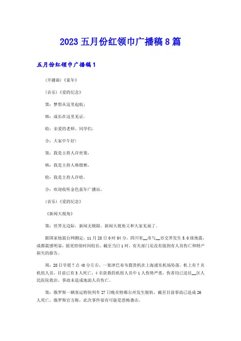 2023五月份红领巾广播稿8篇