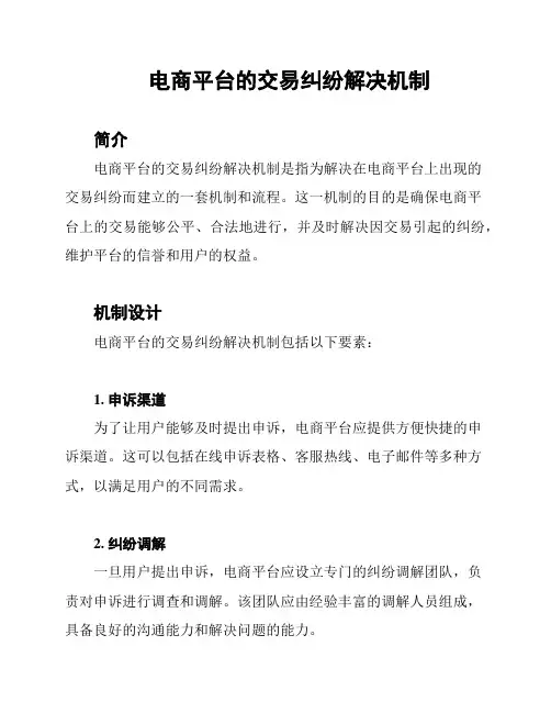 电商平台的交易纠纷解决机制